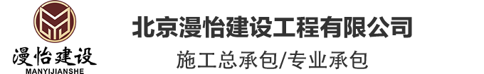 北京漫怡建设工程有限公司